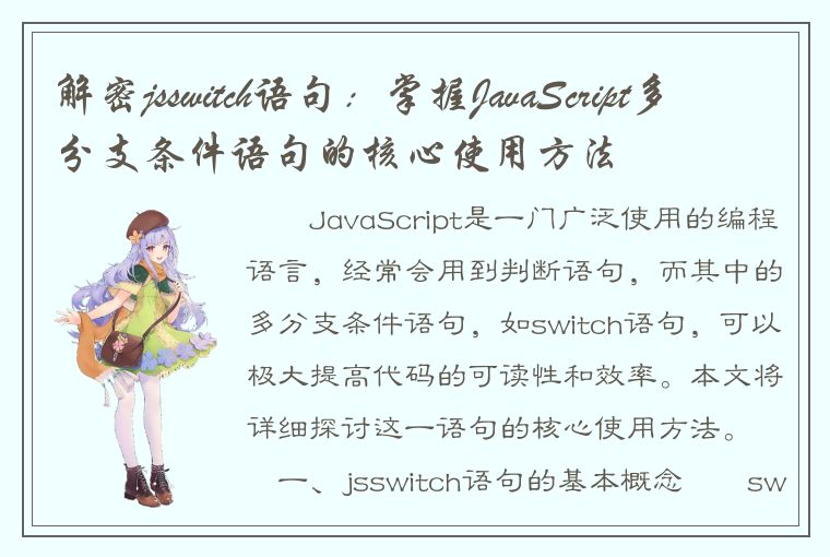 解密jsswitch语句：掌握JavaScript多分支条件语句的核心使用方法