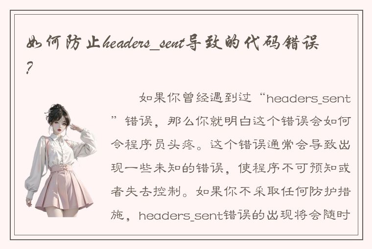 如何防止headers_sent导致的代码错误？