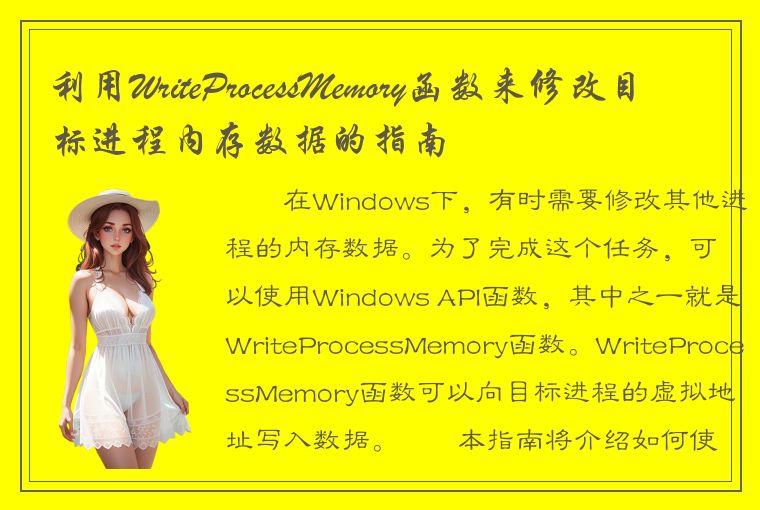 利用WriteProcessMemory函数来修改目标进程内存数据的指南