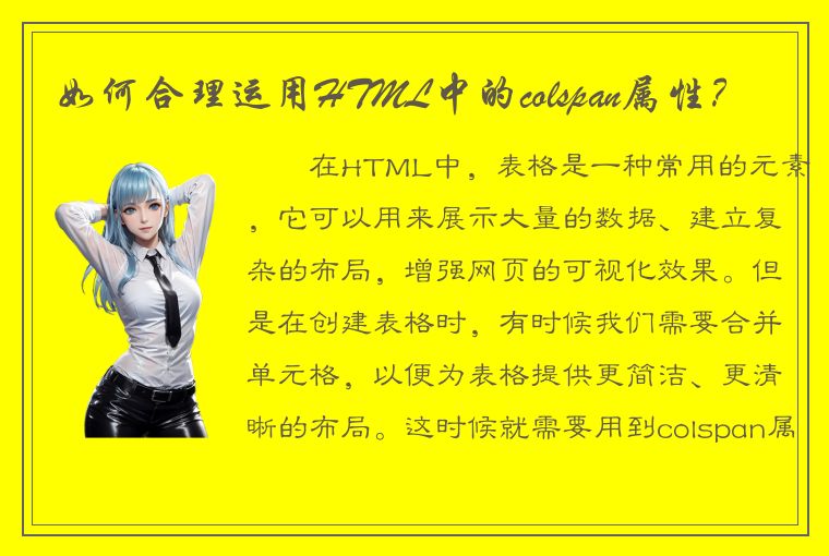 如何合理运用HTML中的colspan属性？