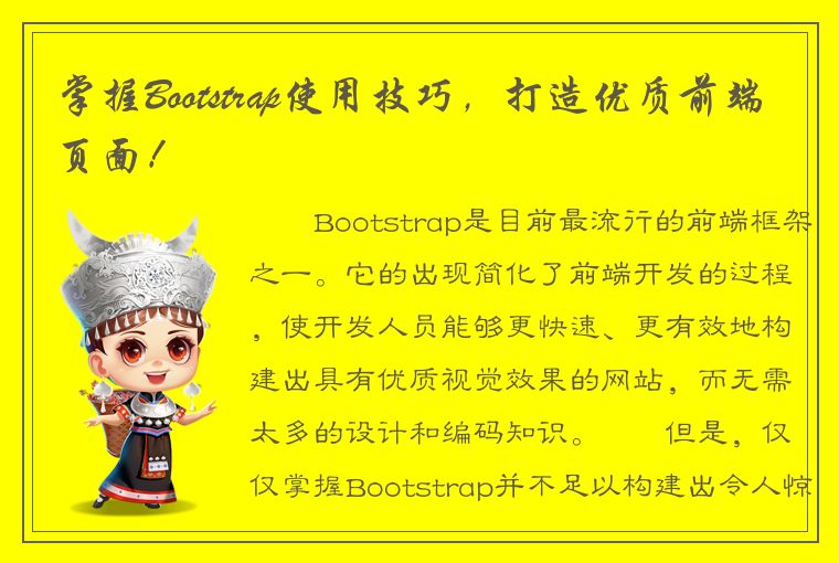 掌握Bootstrap使用技巧，打造优质前端页面！