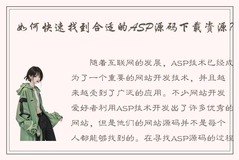 如何快速找到合适的ASP源码下载资源？