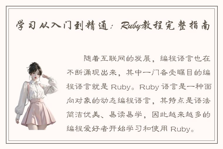 学习从入门到精通：Ruby教程完整指南