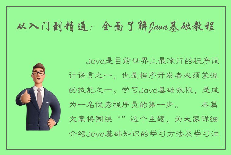 从入门到精通：全面了解Java基础教程