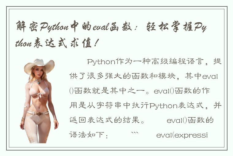 解密Python中的eval函数：轻松掌握Python表达式求值！