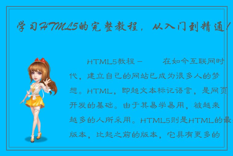 学习HTML5的完整教程，从入门到精通！