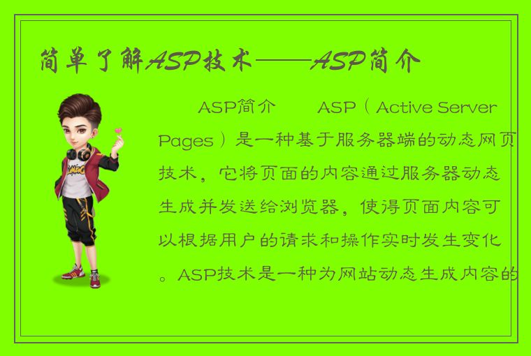 简单了解ASP技术——ASP简介