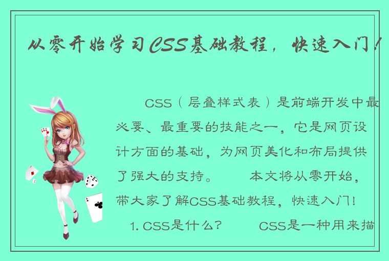 从零开始学习CSS基础教程，快速入门！