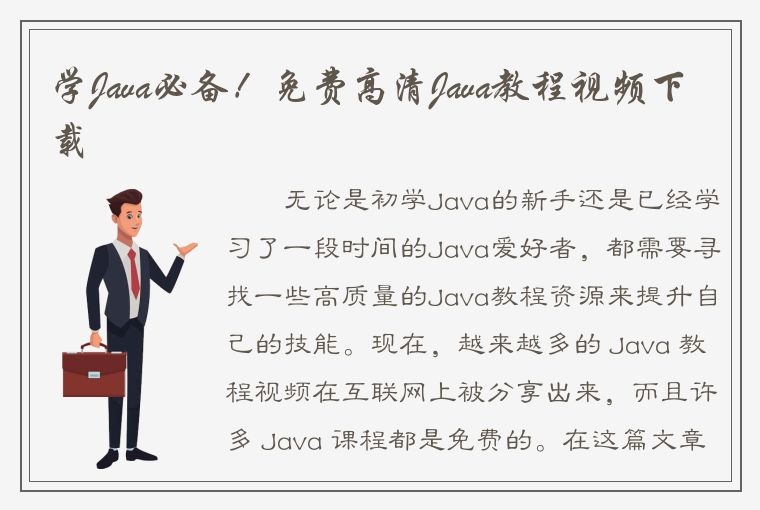 学Java必备！免费高清Java教程视频下载