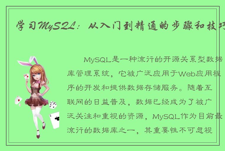 学习MySQL：从入门到精通的步骤和技巧