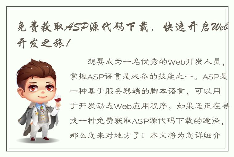 免费获取ASP源代码下载，快速开启Web开发之旅！