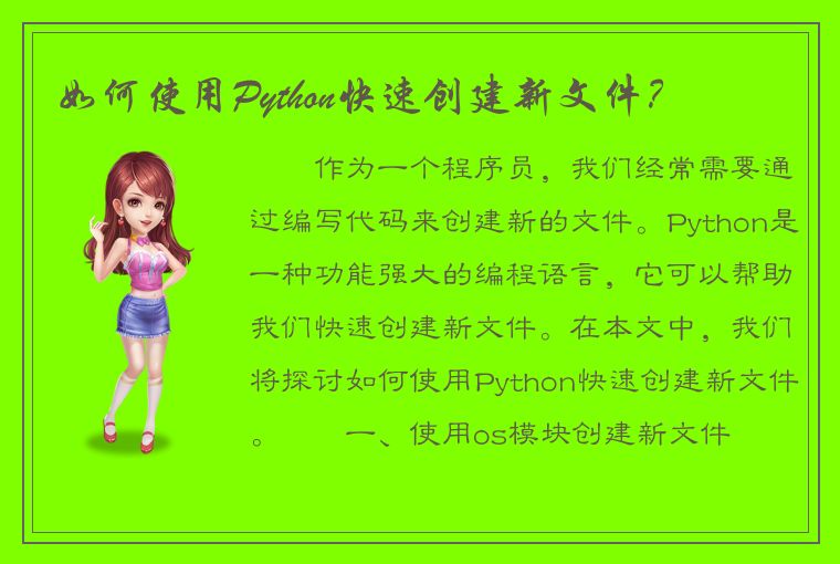 如何使用Python快速创建新文件？