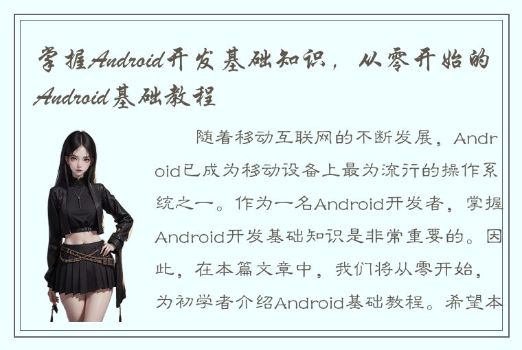 掌握Android开发基础知识，从零开始的Android基础教程