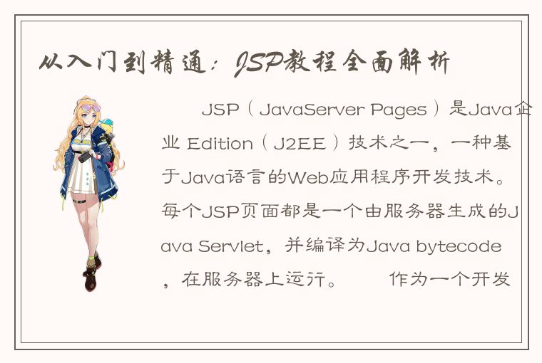 从入门到精通：JSP教程全面解析