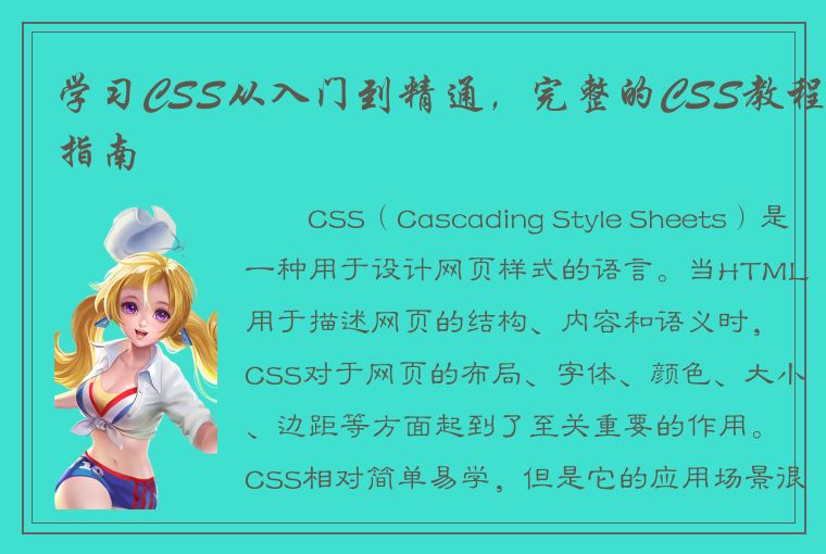 学习CSS从入门到精通，完整的CSS教程指南