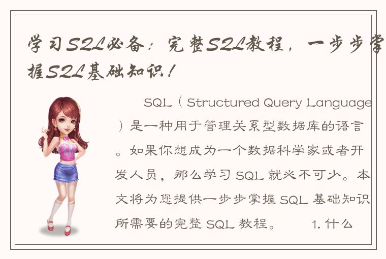 学习SQL必备：完整SQL教程，一步步掌握SQL基础知识！