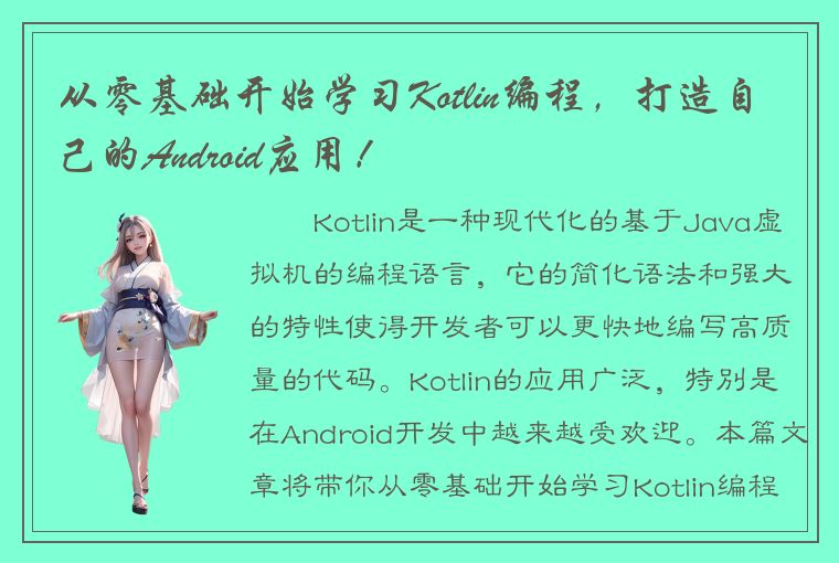 从零基础开始学习Kotlin编程，打造自己的Android应用！