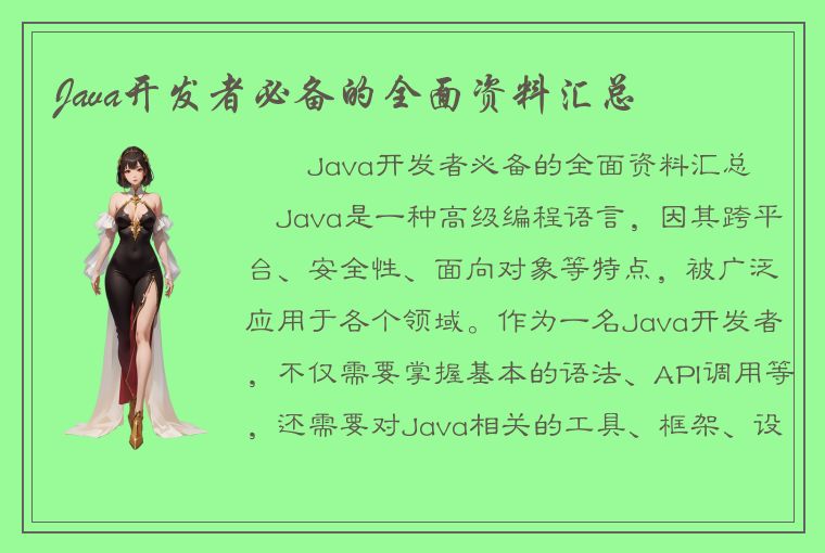 Java开发者必备的全面资料汇总