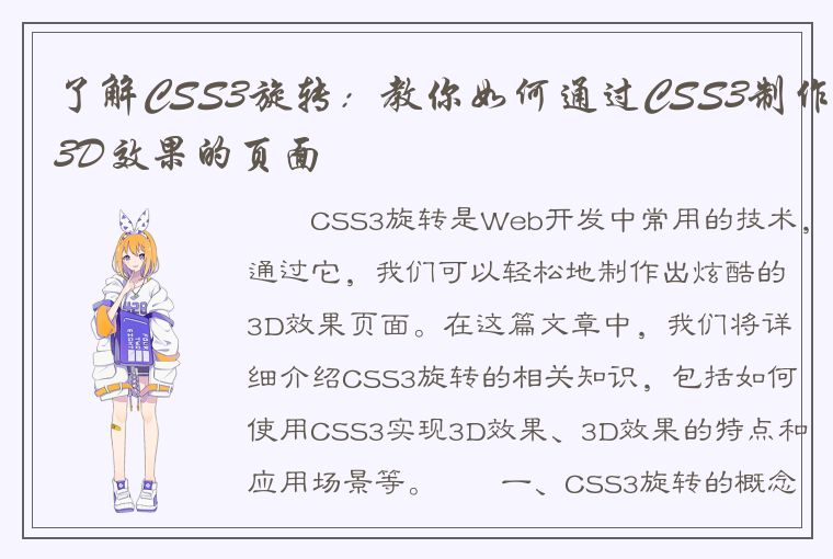 了解CSS3旋转：教你如何通过CSS3制作3D效果的页面