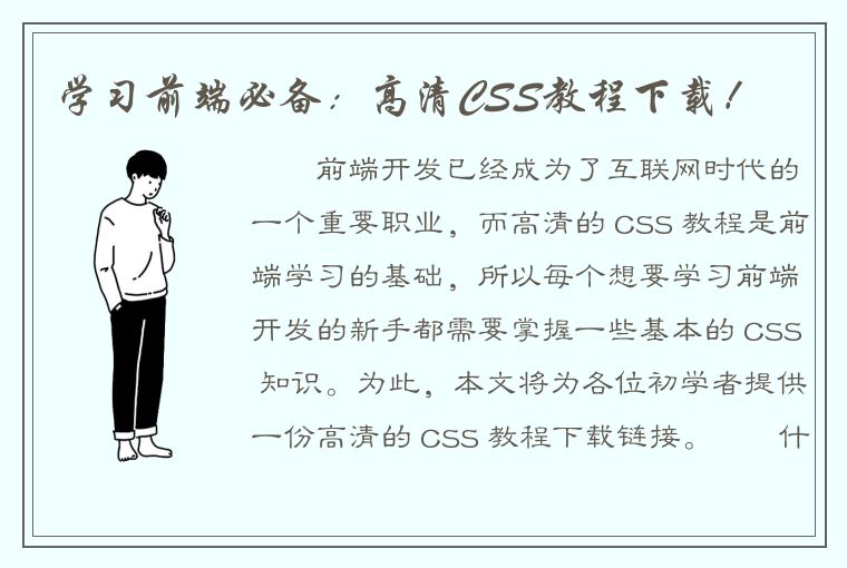 学习前端必备：高清CSS教程下载！