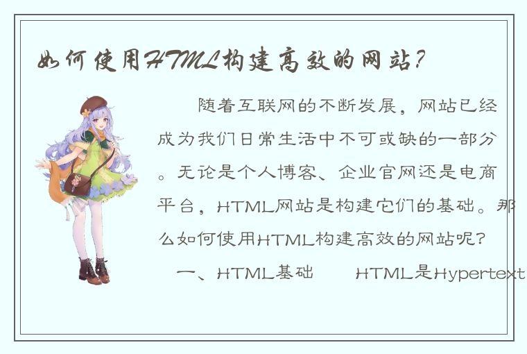 如何使用HTML构建高效的网站？