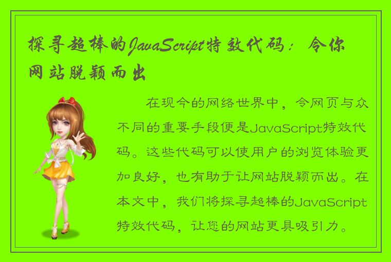 探寻超棒的JavaScript特效代码：令你网站脱颖而出