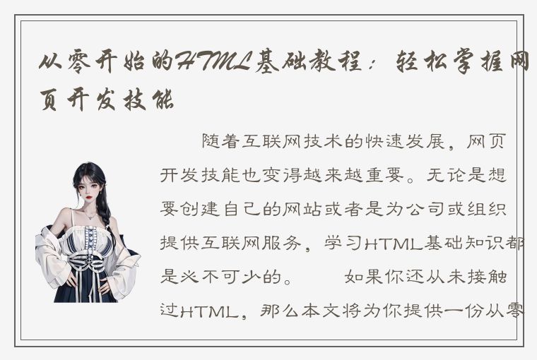 从零开始的HTML基础教程：轻松掌握网页开发技能