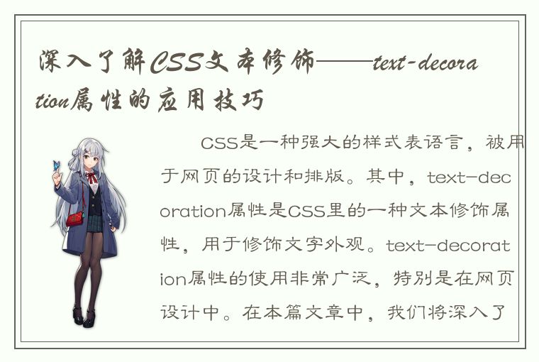 深入了解CSS文本修饰——text-decoration属性的应用技巧