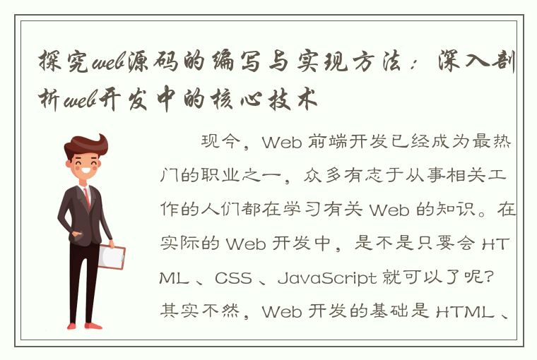 探究web源码的编写与实现方法：深入剖析web开发中的核心技术