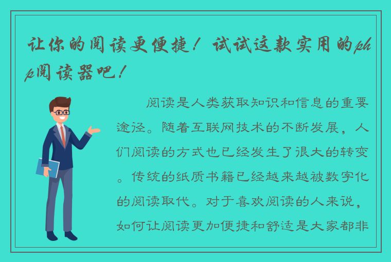 让你的阅读更便捷！试试这款实用的php阅读器吧！