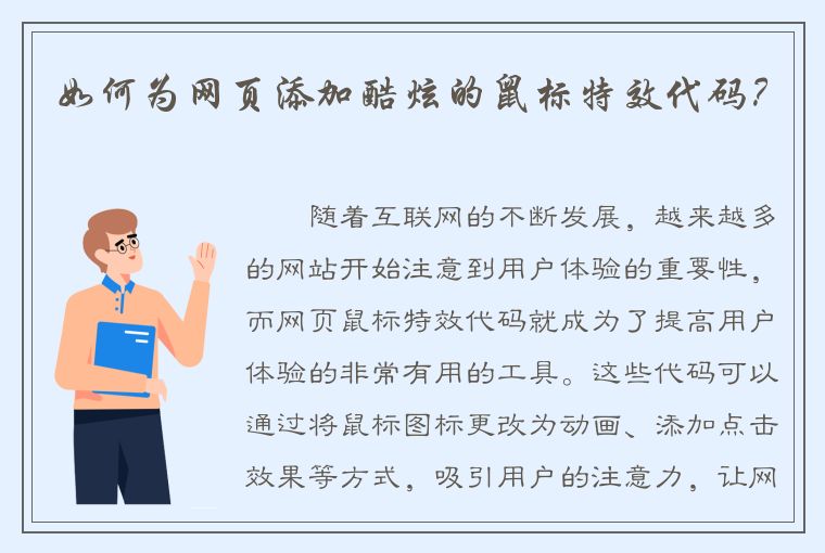 如何为网页添加酷炫的鼠标特效代码？