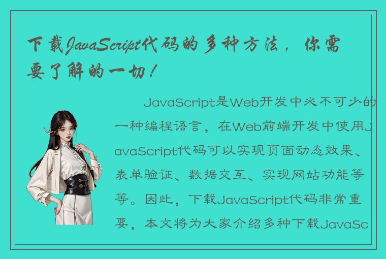 下载JavaScript代码的多种方法，你需要了解的一切！