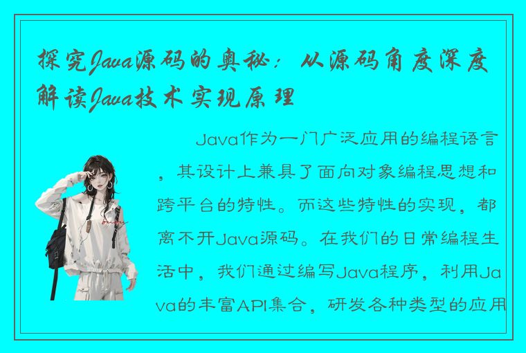 探究Java源码的奥秘：从源码角度深度解读Java技术实现原理