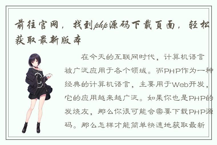 前往官网，找到php源码下载页面，轻松获取最新版本