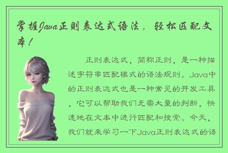 掌握Java正则表达式语法，轻松匹配文本！