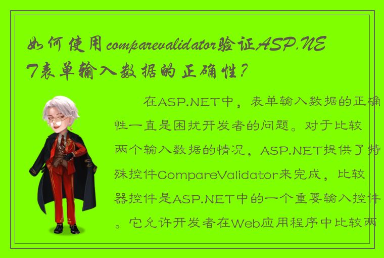 如何使用comparevalidator验证ASP.NET表单输入数据的正确性？