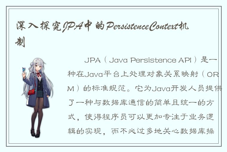 深入探究JPA中的PersistenceContext机制