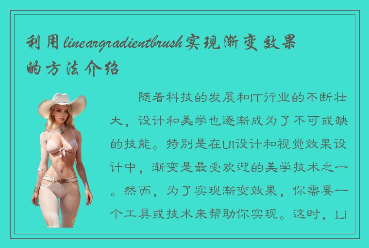 利用lineargradientbrush实现渐变效果的方法介绍