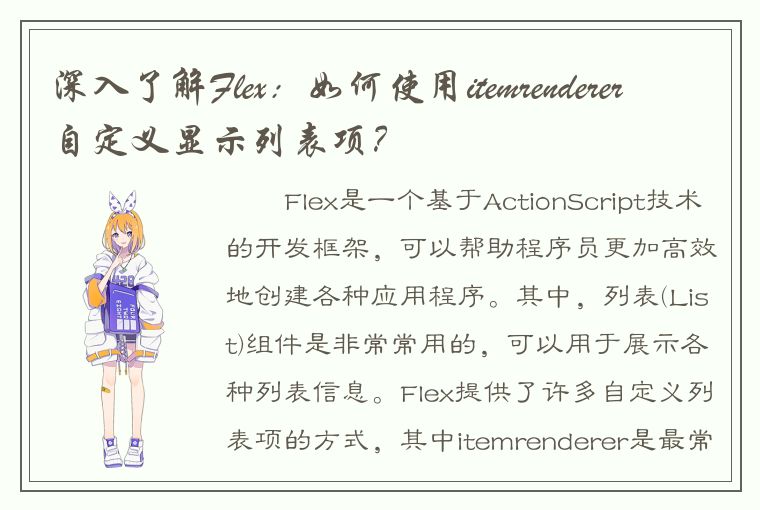 深入了解Flex：如何使用itemrenderer自定义显示列表项？