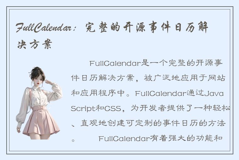 FullCalendar：完整的开源事件日历解决方案