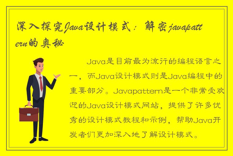 深入探究Java设计模式：解密javapattern的奥秘