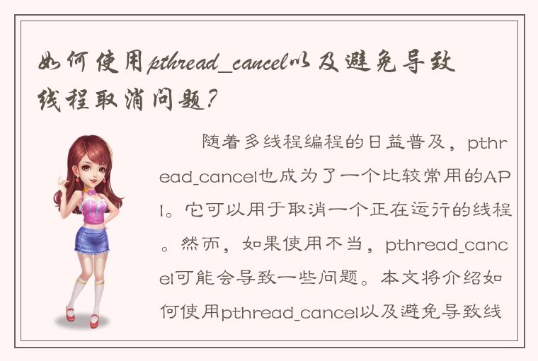 如何使用pthread_cancel以及避免导致线程取消问题？