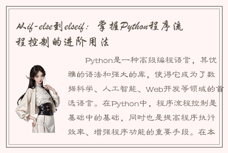 从if-else到elseif：掌握Python程序流程控制的进阶用法