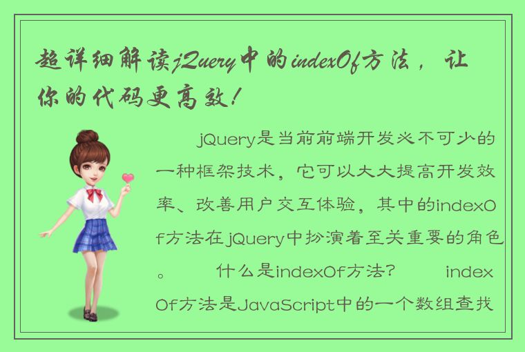 超详细解读jQuery中的indexOf方法，让你的代码更高效！