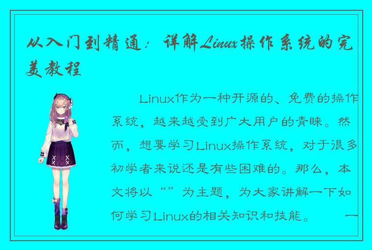 从入门到精通：详解Linux操作系统的完美教程