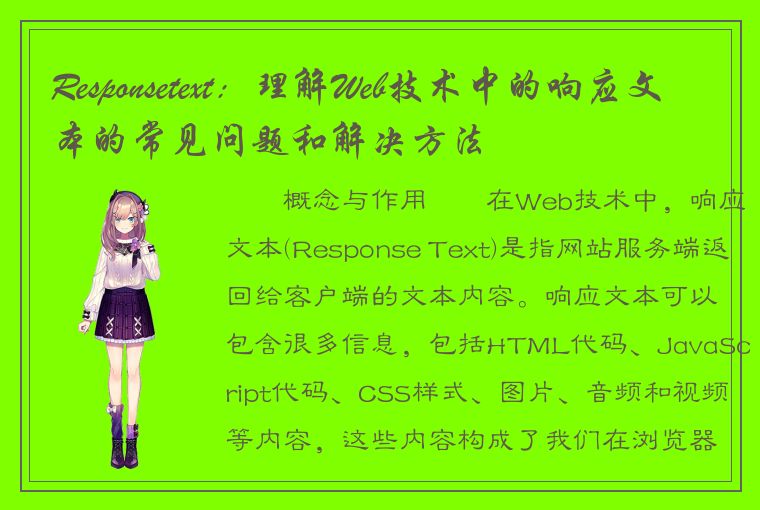 Responsetext：理解Web技术中的响应文本的常见问题和解决方法