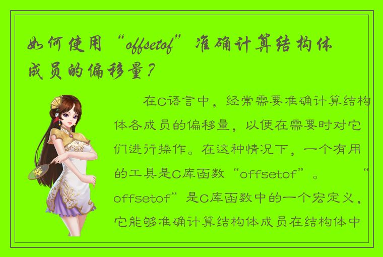 如何使用“offsetof”准确计算结构体成员的偏移量？