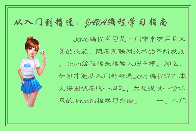 从入门到精通：JAVA编程学习指南