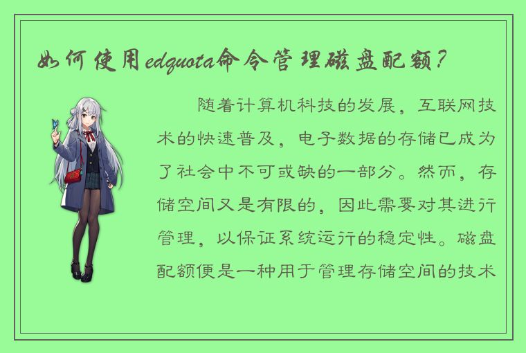 如何使用edquota命令管理磁盘配额？