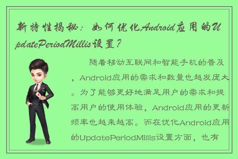 新特性揭秘：如何优化Android应用的UpdatePeriodMillis设置？